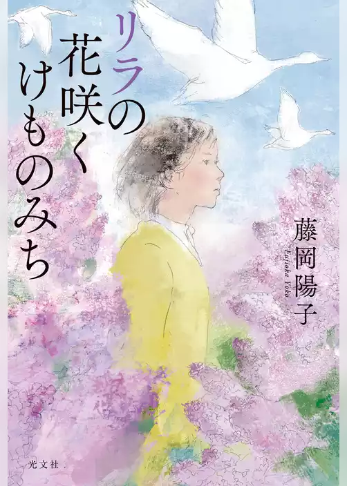 リラの花咲くけものみち