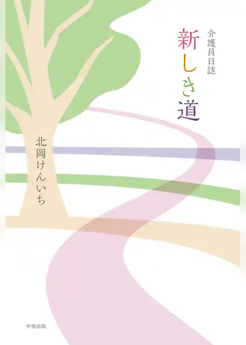 介護員日誌 新しき道