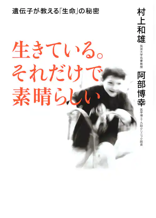 生きている。それだけで素晴らしい 遺伝子が教える「生命」の秘密