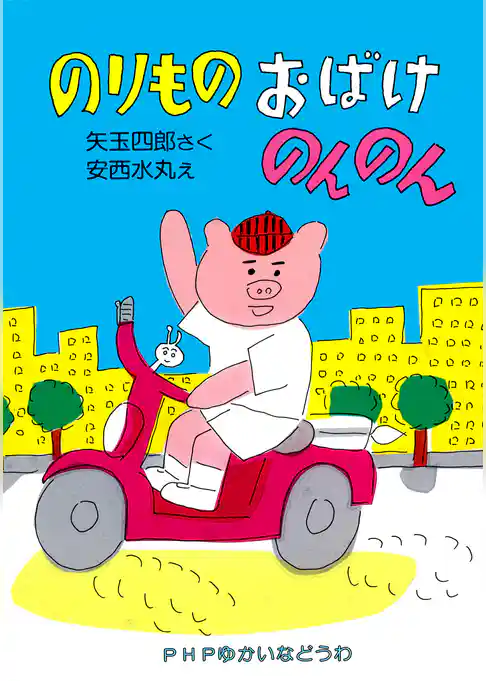 のりもの おばけ のんのん