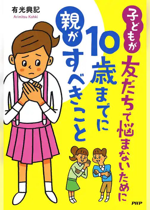 子どもが友だちで悩まないために10歳までに親がすべきこと