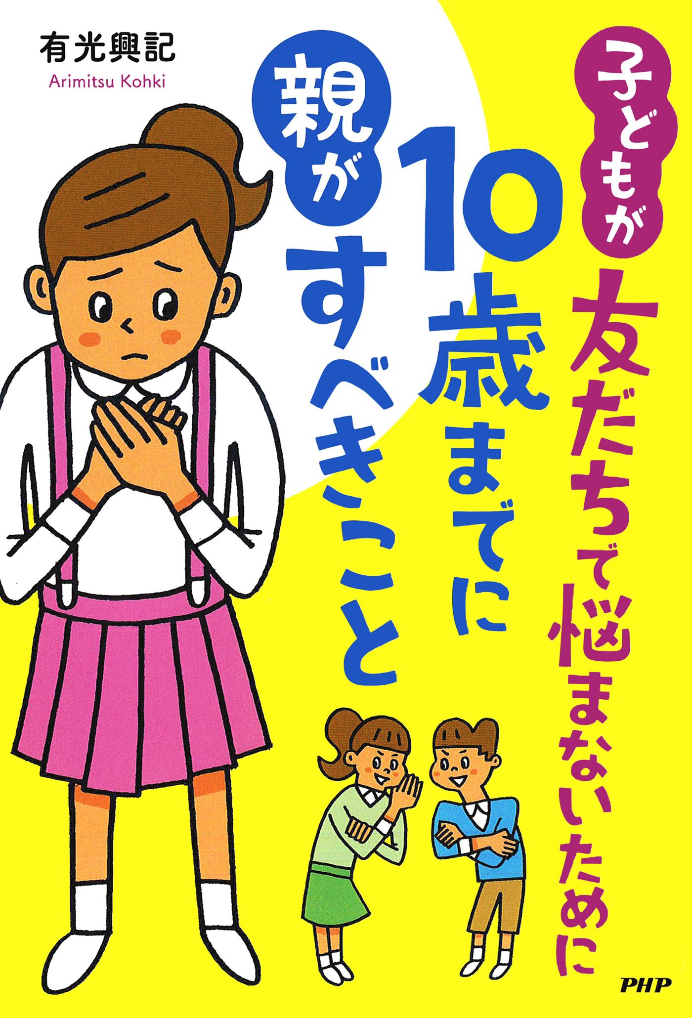 子どもが友だちで悩まないために10歳までに親がすべきこと