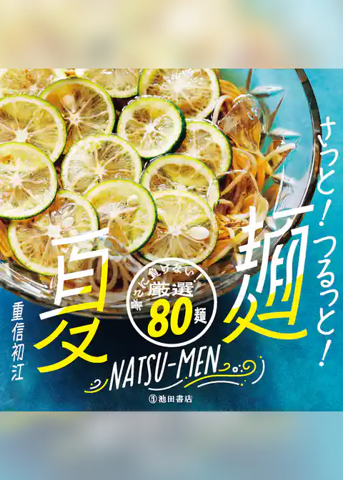 さっと！つるっと！ 夏麺（池田書店）