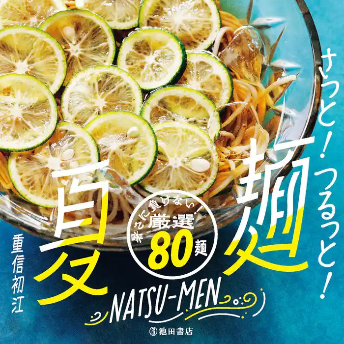 さっと!つるっと! 夏麺(池田書店)