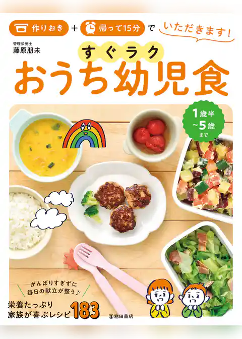 作りおき＋帰って15分でいただきます！ すぐラク おうち幼児食（池田書店）