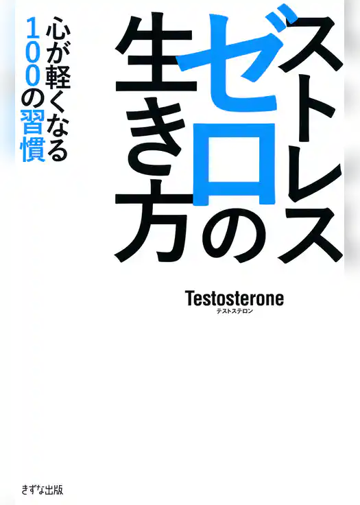 ストレスゼロの生き方（KIZUNA COMPACT）（きずな出版） 心が軽くなる100の習慣