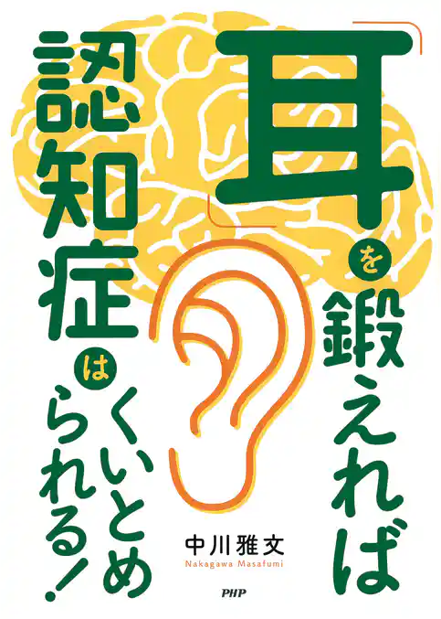 「耳」を鍛えれば認知症はくいとめられる！