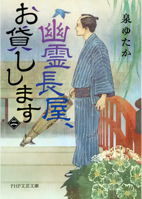 幽霊長屋、お貸しします