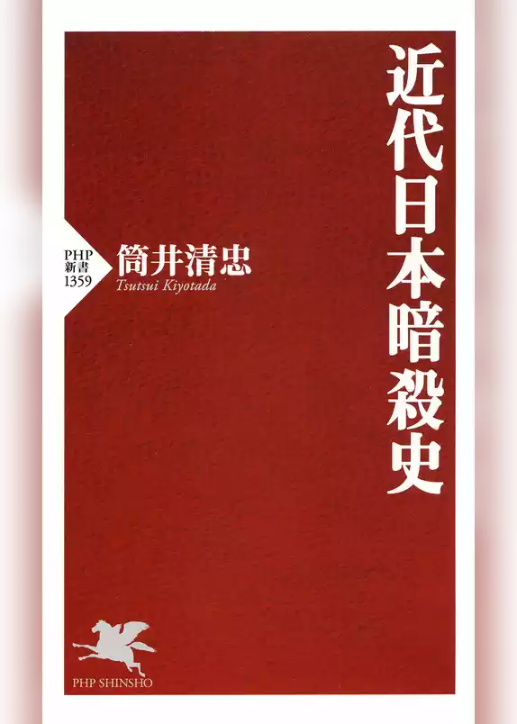 近代日本暗殺史
