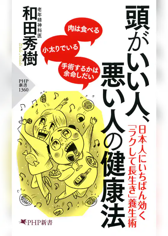頭がいい人、悪い人の健康法