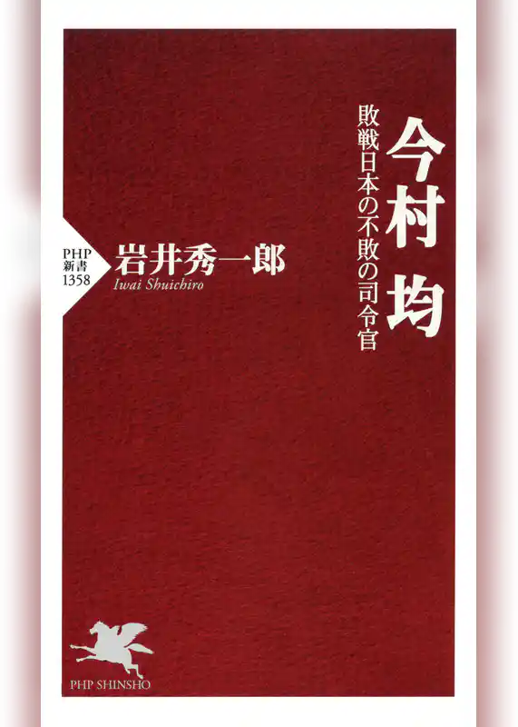 今村 均 敗戦日本の不敗の司令官