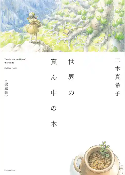 世界の真ん中の木 愛蔵版
