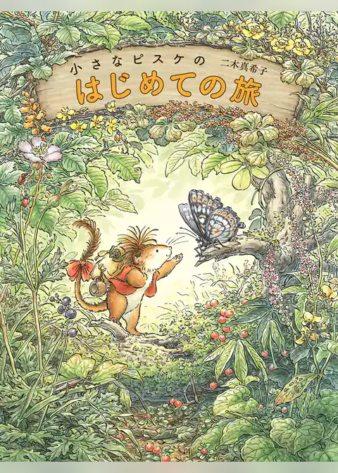 小さなピスケのはじめての旅