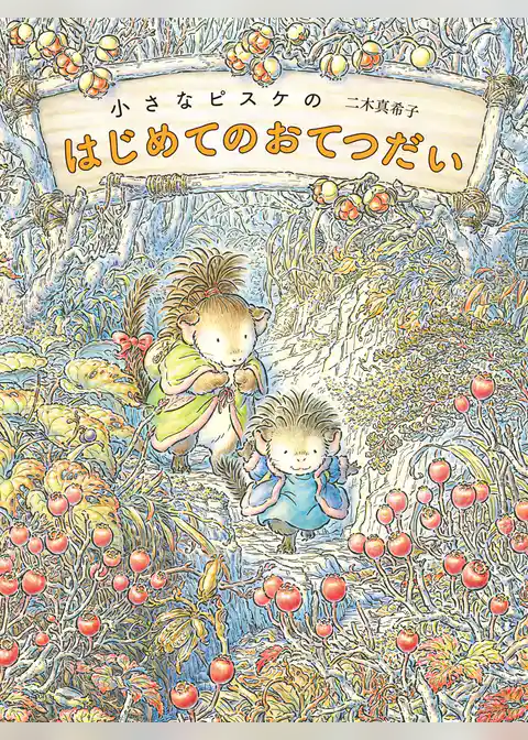 小さなピスケのはじめてのおてつだい