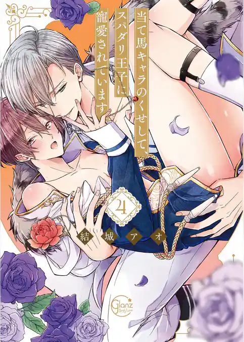 当て馬キャラのくせして、スパダリ王子に寵愛されています。４【単行本版特典ペーパー付き】