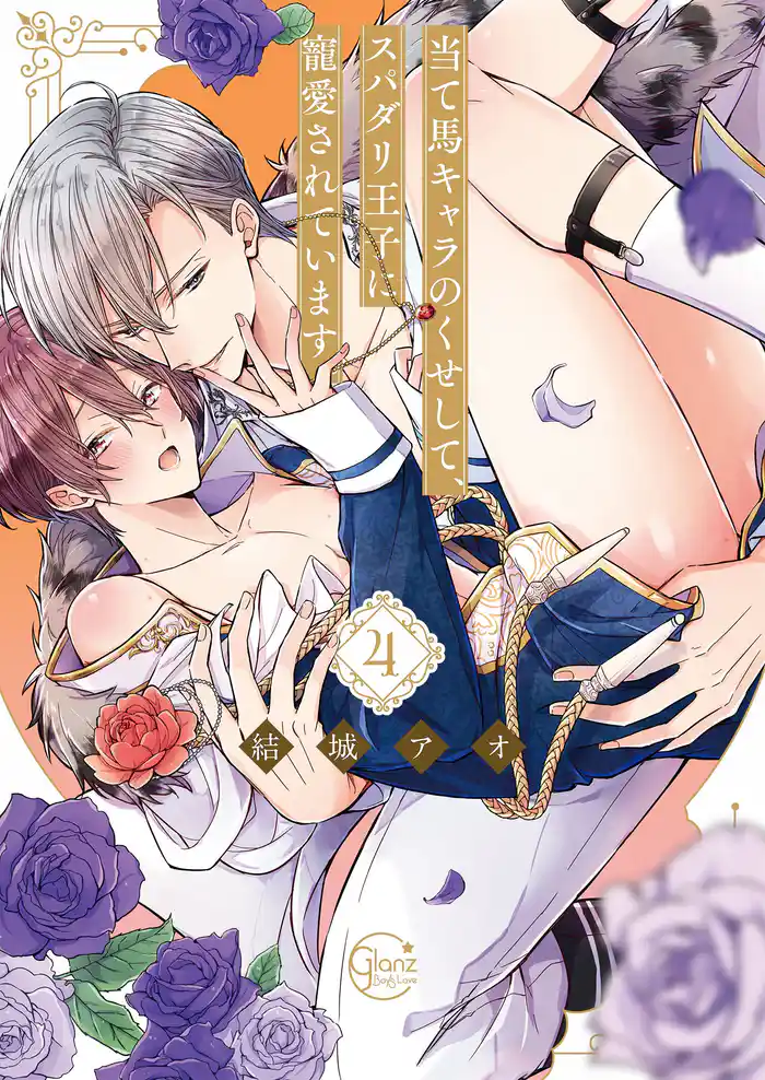 当て馬キャラのくせして、スパダリ王子に寵愛されています。4【単行本版特典ペーパー付き】
