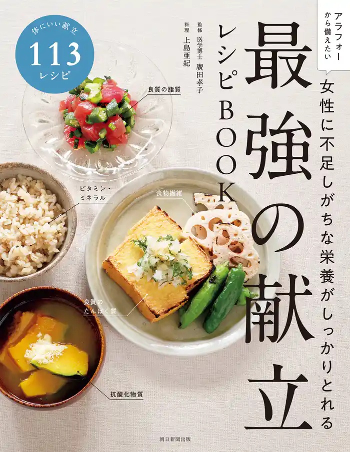 女性に不足しがちな栄養がしっかりとれる 最強の献立レシピBOOK