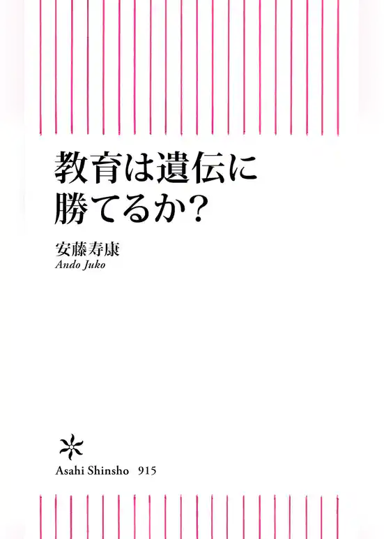教育は遺伝に勝てるか？