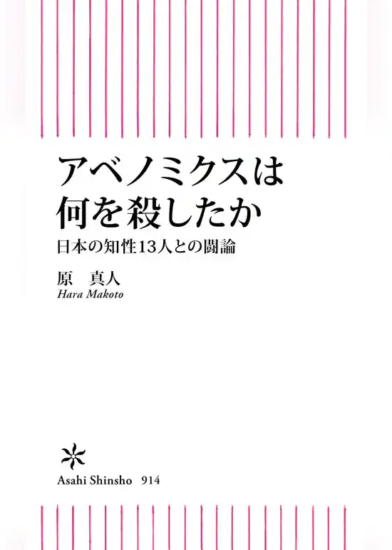 アベノミクスは何を殺したか　日本の知性13人との闘論