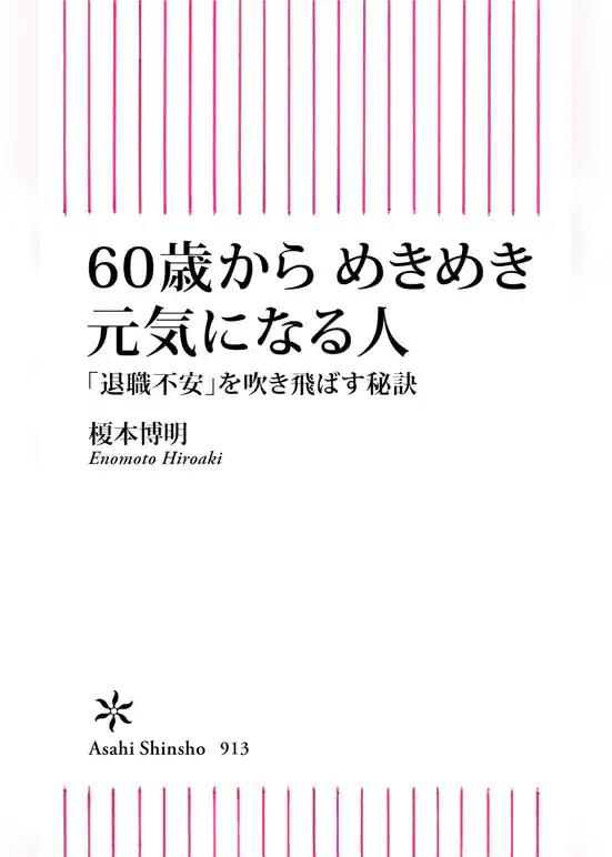 60歳からめきめき元気になる人　「退職不安」を吹き飛ばす秘訣