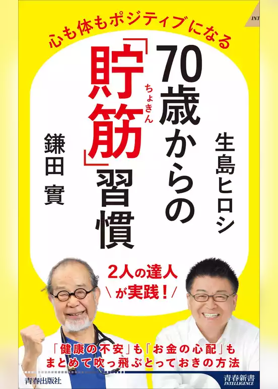 70歳からの「貯筋」習慣