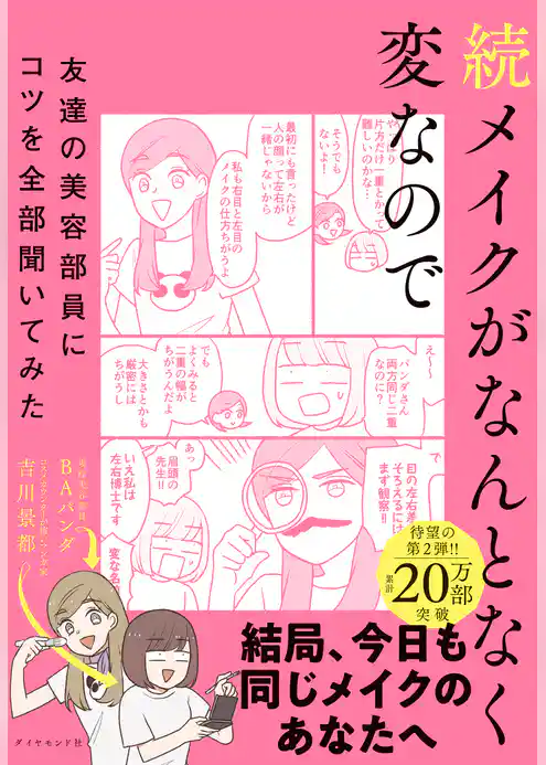 続メイクがなんとなく変なので友達の美容部員にコツを全部聞いてみた