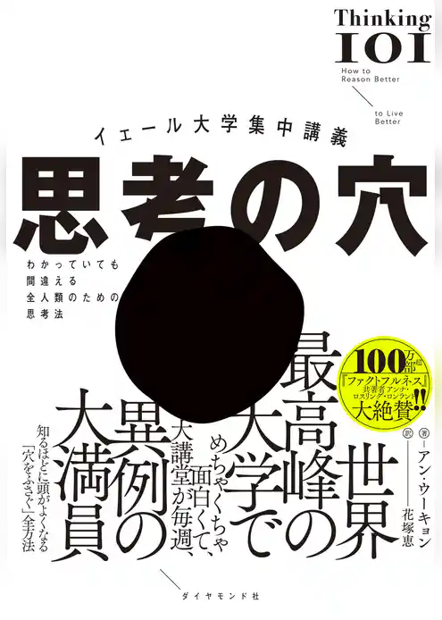 イェール大学集中講義 思考の穴