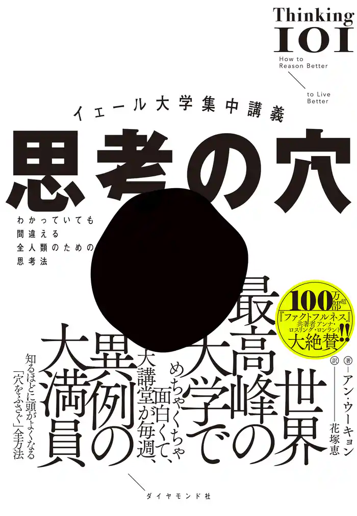 イェール大学集中講義 思考の穴―――わかっていても間違える全人類のための思考法