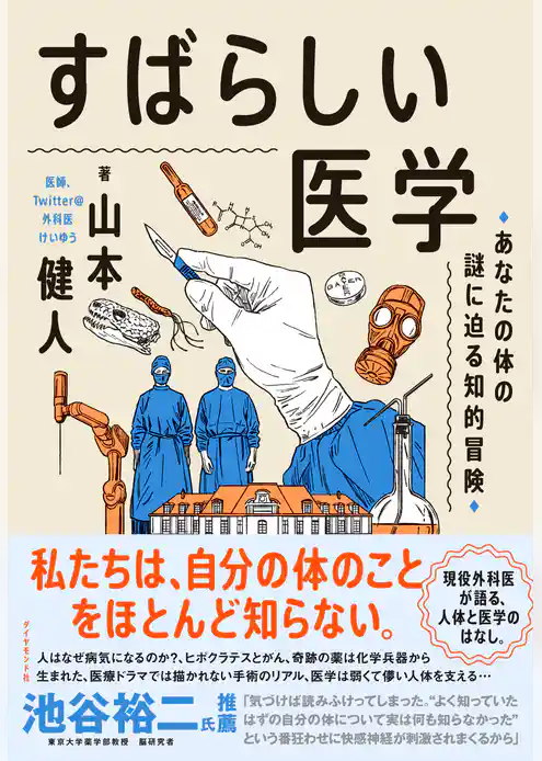 すばらしい医学