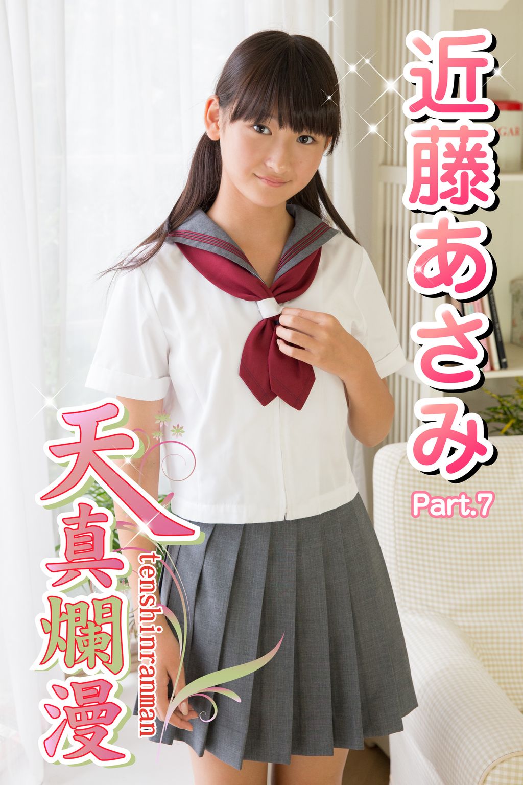 近藤あさみ ミニスカ 天真爛漫 近藤あさみ Part.7(写真集) - 電子書籍 | U-NEXT 初回600円分無料
