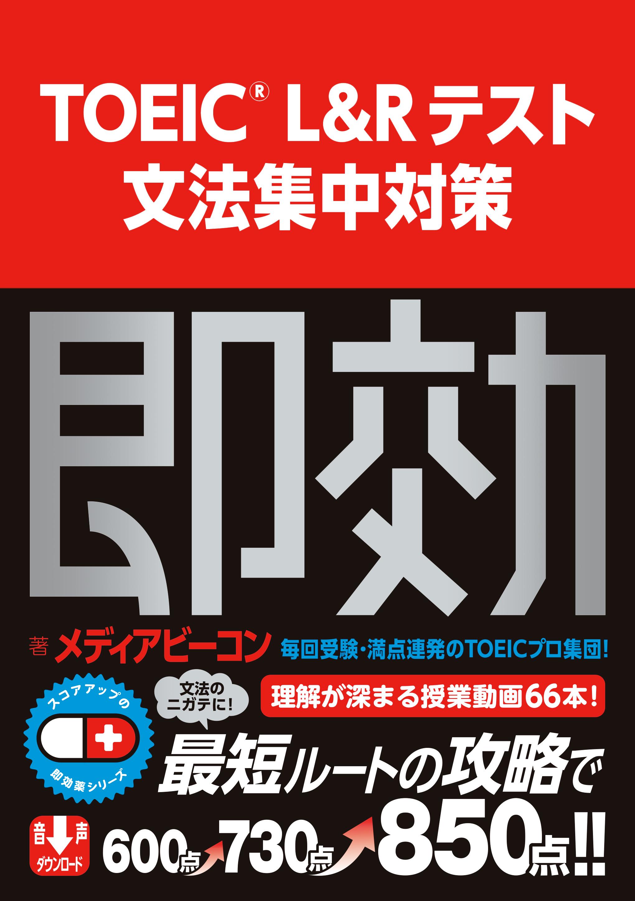 TOEIC L&Rテスト 文法集中対策