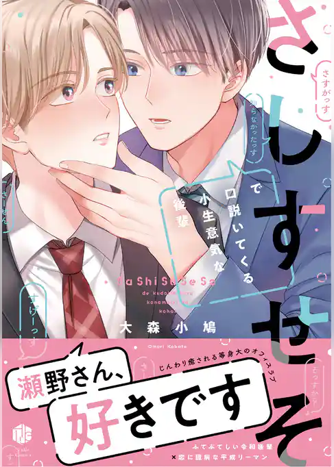 さしすせそで口説いてくる小生意気な後輩【電子限定漫画付き】