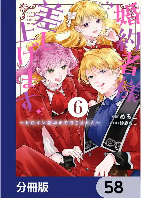 婚約者様差し上げます【分冊版】