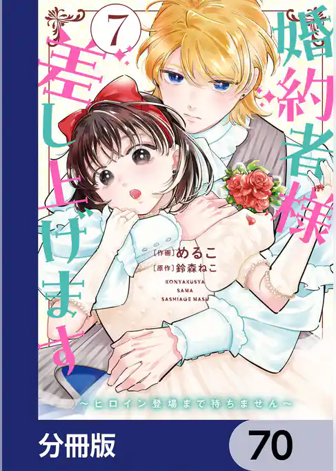 婚約者様差し上げます【分冊版】