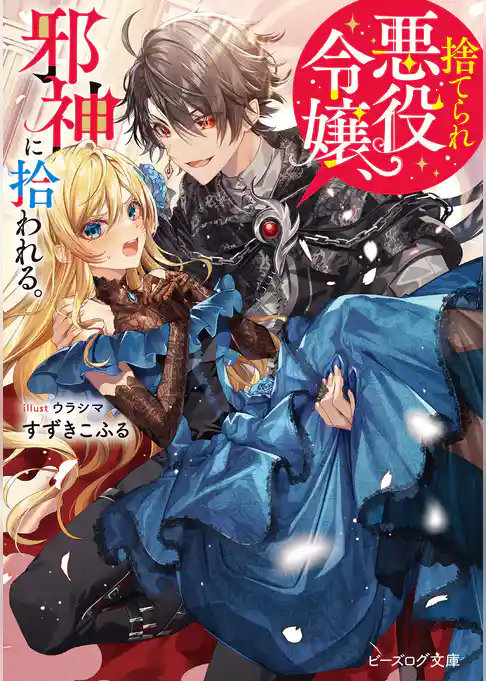 捨てられ悪役令嬢、邪神に拾われる。
