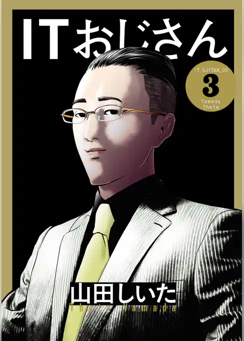 ITおじさん（ヒーローズコミックス わいるど）