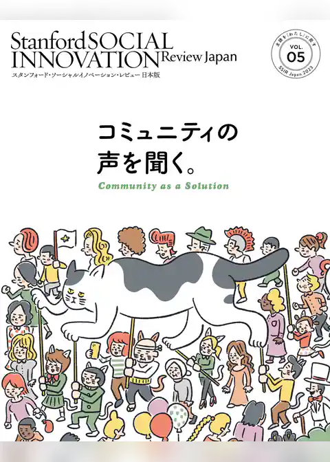 スタンフォード・ソーシャルイノベーション・レビュー 日本版 05――コミュニティの声を聞く。
