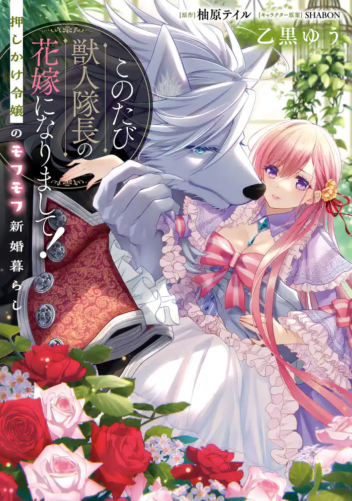 このたび獣人隊長の花嫁になりまして! 押しかけ令嬢のモフモフ新婚暮らし