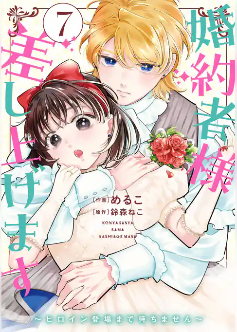 婚約者様差し上げます