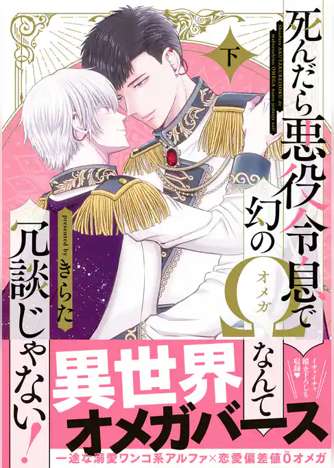 死んだら悪役令息で幻のΩなんて冗談じゃない！