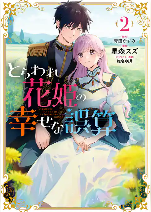 とらわれ花姫の幸せな誤算