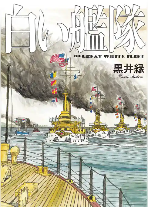 白い艦隊
