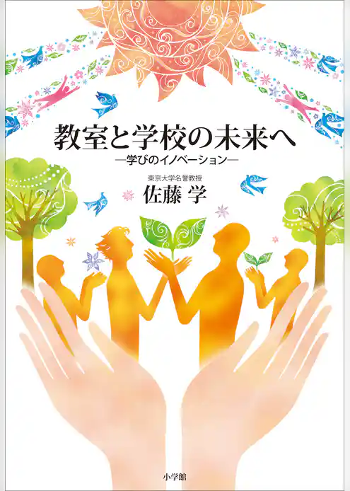 教室と学校の未来へ　～学びのイノベーション～