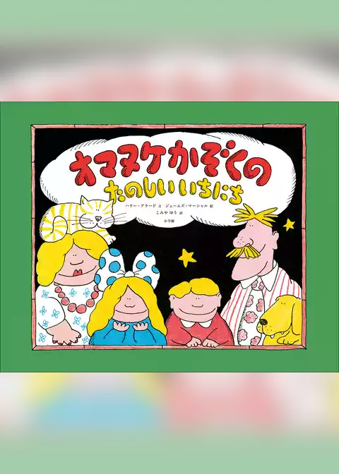 オマヌケかぞくの　たのしい　いちにち