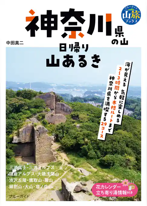 神奈川県の山　日帰り山あるき