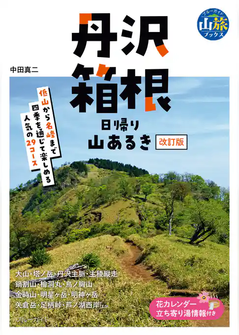 丹沢・箱根　日帰り山あるき　改訂版