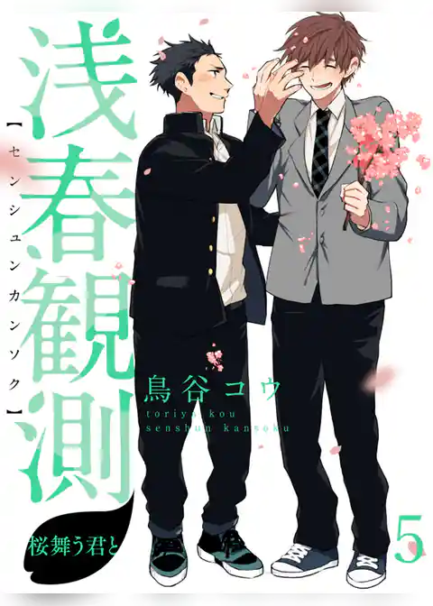 浅春観測～桜舞う君と～ 【連載版】