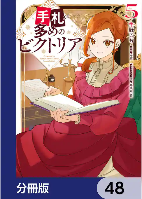手札が多めのビクトリア【分冊版】