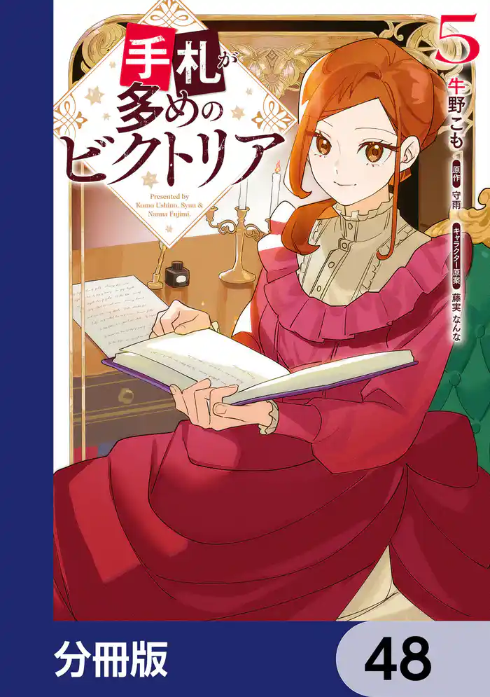 手札が多めのビクトリア【分冊版】 48