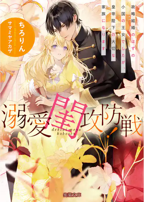 溺愛閨攻防戦！ 政略結婚のはずの小国の王女でしたが、皇帝陛下の大切な家族になります